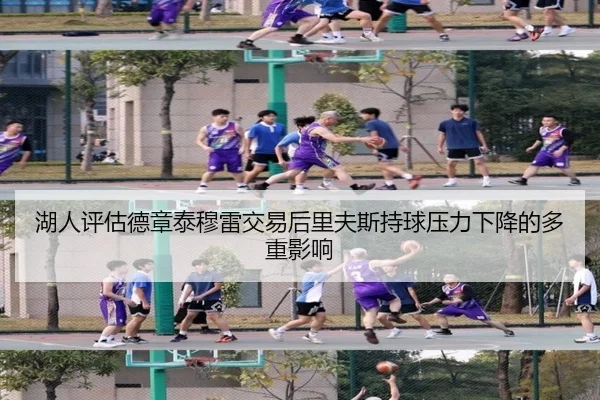 湖人评估德章泰穆雷交易后里夫斯持球压力下降的多重影响